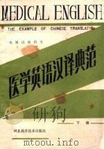 电视讲座用书  医学英语汉译典范  下（1987 PDF版）