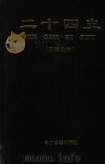 二十四史  附清史稿  第9卷  辽史  金史  元史（1998 PDF版）
