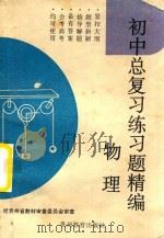 初中总复习练习题精编  物理（1991 PDF版）