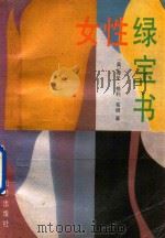 女性绿宝书（1989 PDF版）