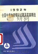 1992年全国中考物理模拟试题及答案精选（1992 PDF版）