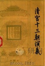 清宫十三朝演义  下（1985 PDF版）