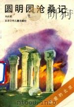 圆明园沧桑记（1991 PDF版）