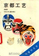 京都工艺（1991 PDF版）