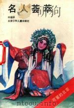 名人荟萃（1993 PDF版）