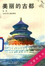 美丽的古都（1991 PDF版）