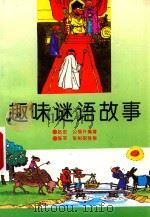 趣味谜语故事（1993 PDF版）