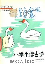 小学生读古诗（1989 PDF版）