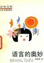 少年文库  语言的奥秘（1981 PDF版）