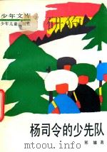 杨司令的少先队（1989 PDF版）