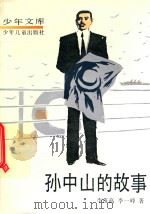 孙中山的故事（1990 PDF版）