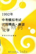 1992年中考模拟考试试题精选·解答  化学（1993 PDF版）