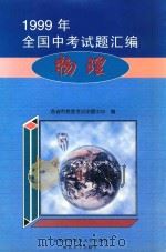 1999年全国中考试题汇编  物理（1999 PDF版）