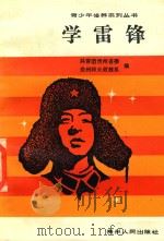 学雷锋（1990 PDF版）