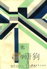 化学  高中三年级用（1988 PDF版）