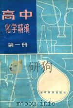 高中化学精编  第1册（1987 PDF版）