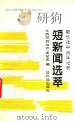 新华社中青年记者短新闻选萃 1990 PDF电子版封面 7805572852 张持坚等编