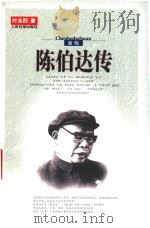 陈伯达传（ PDF版）