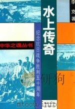 水上传奇（1995 PDF版）