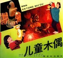 儿童木偶（1991 PDF版）