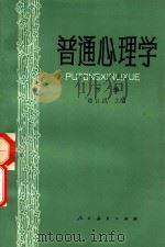 普通心理学  下（1980 PDF版）