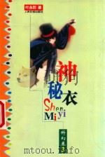 神秘衣（1999 PDF版）