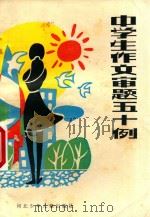 中学生作文审题五十例（1986 PDF版）