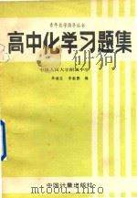 高中化学习题集（1989 PDF版）