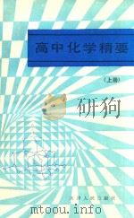 高中化学精要  上（1984 PDF版）