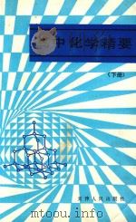 高中化学精要  下（1984 PDF版）