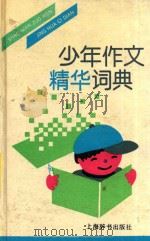 少年作文精华词典（1992 PDF版）