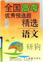 全国高考优秀预选题精选  语文分册（1993 PDF版）