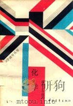 教和学辅导丛书  化学  高中二年级用（1988 PDF版）