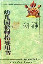 幼儿园教师指导用书  中班  上（1999 PDF版）