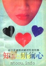 知其口面知其心（1989 PDF版）