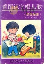 看图识字唱儿歌  品德（1992 PDF版）