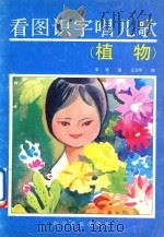 看图识字唱儿歌  植物（1992 PDF版）
