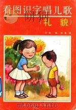 看图识字唱儿歌  礼貌（1992 PDF版）