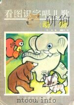 看图识字唱儿歌  动物（1992 PDF版）