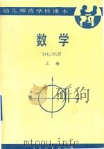 幼儿师范学校课本  试用本  数学  上（1985 PDF版）