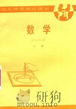 幼儿师范学校课本  试用本  数学  下（1985 PDF版）