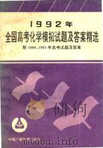 1992年全国高考化学模拟试题及答案精选  附1990、1991年高考试题及答案（1992 PDF版）