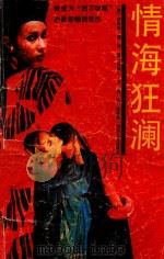 情海狂澜  骗局和情网（1988 PDF版）