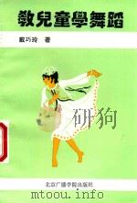教儿童学舞蹈（1993 PDF版）