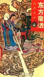 东方童话  4（1989 PDF版）