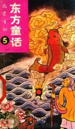 东方童话  5（1989 PDF版）