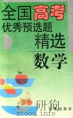 全国高考优秀预选题精选  数学分册（1993 PDF版）