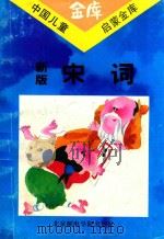 新版宋词   1993  PDF电子版封面  7563501355  李杰编 