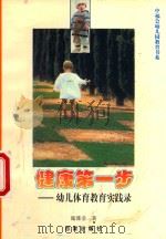 健康第一步  幼儿体育教育实践录（1999 PDF版）