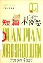 短篇小说卷  2（1985 PDF版）
